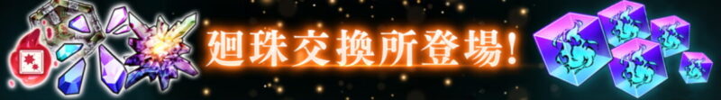 新機能「廻珠交換所」登場予告！