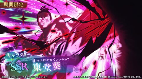 東堂葵【オマエはそれでいいのか？】