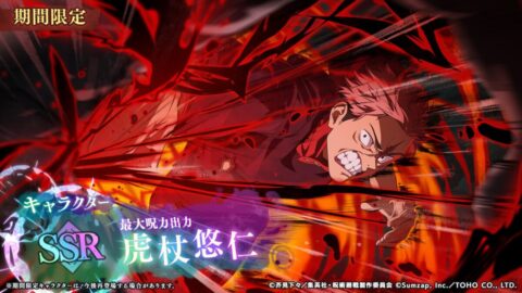 虎杖悠仁【最大呪力出力】