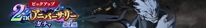 2ndアニバーサリーガチャ第4弾