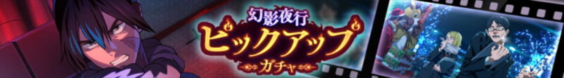 SSR廻想残滓「聖夜、任務に駆ける」が新登場！「ピックアップガチャ」開催予告！