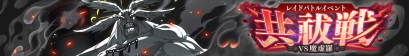 レイドバトルイベント「共祓戦-VS魔虚羅-」