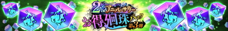 「2ndアニバーサリーお得廻珠パック第3弾」各種販売予告！