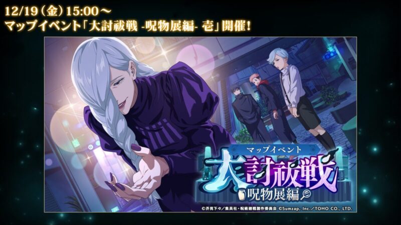 「大討祓戦-呪物展編-壱」開催