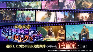 【ファンパレ】年末年始SSR廻想残滓確定セレクトガチャ当たりランキング｜正月ガチャ【2025年末】