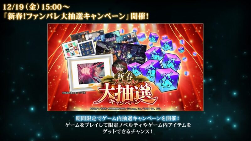「新春！ファンパレ大抽選キャンペーン」開催