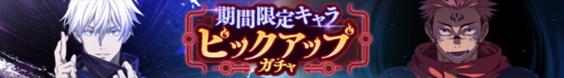 「期間限定キャラピックアップガチャ」開催予告！