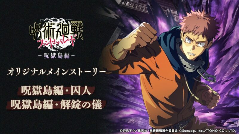 オリジナルメインストーリー呪獄島編第1章・第2章公開！