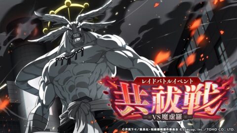 レイドバトルイベント「共祓戦：VS魔虚羅」