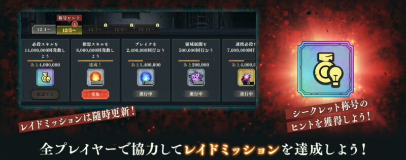 レイドミッション