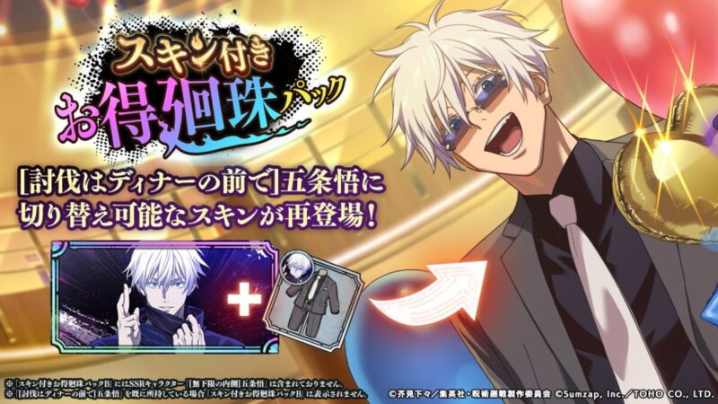 五条悟【無下限の内側】専用スキンが再登場！「スキン付きお得廻珠パックB」販売予告！
