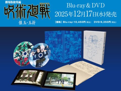 劇場版総集編 呪術廻戦 懐玉・玉折