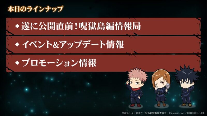 呪獄島編ストーリー情報公開