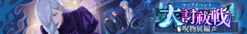 大討祓戦-呪物展編-壱