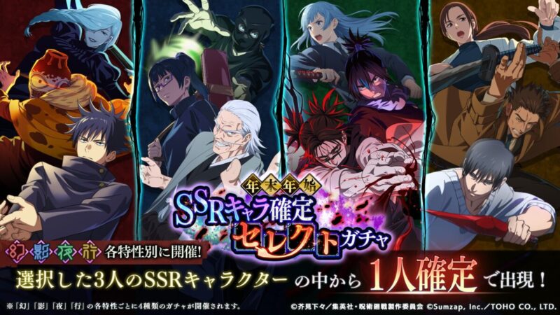 年末年始：SSRキャラ確定セレクトガチャ