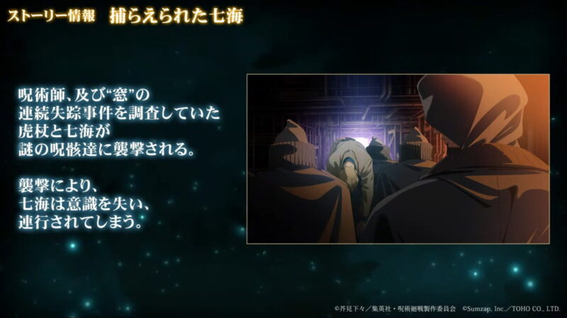 捕えられた七海