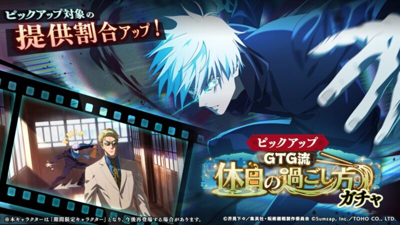 期間限定SSR：五条悟【0.2秒の領域展開】が新登場！「GTG流休日の