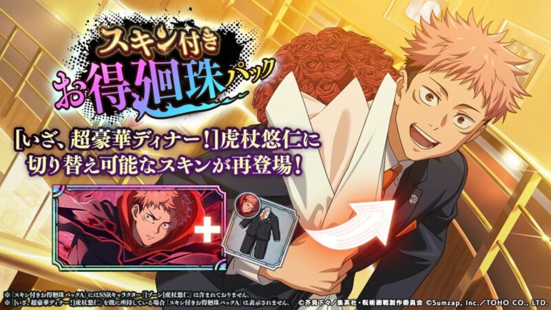 虎杖悠仁【ゾーン】専用スキンが再登場！「スキン付きお得廻珠パックA」販売予告！