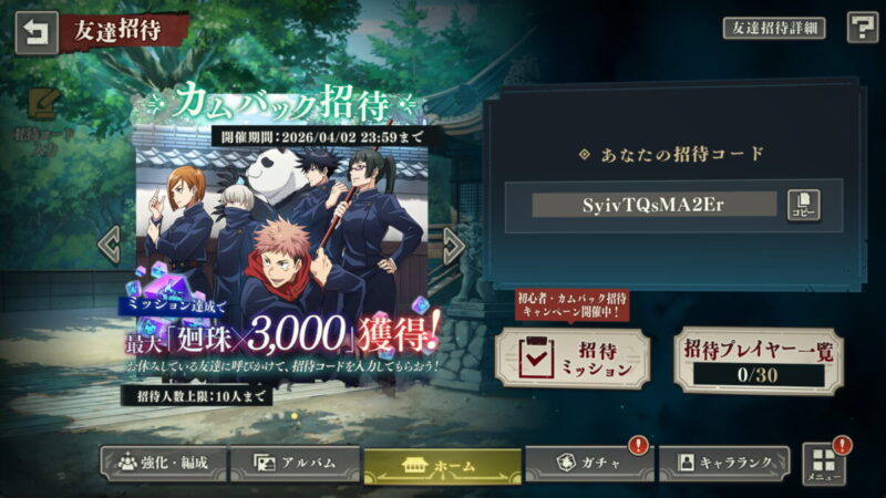 カムバック招待