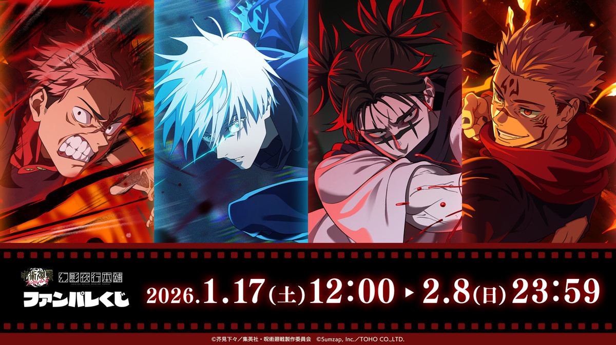 呪術廻戦 ファンパレくじ Vol.1 脹相 セット ファンパレくじVol.1」販売開始のお知らせ｜呪術廻戦ファンパレ攻略