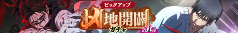 凶地開闢ガチャ(第1弾)