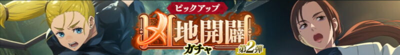 凶地開闢ガチャ(第2弾)