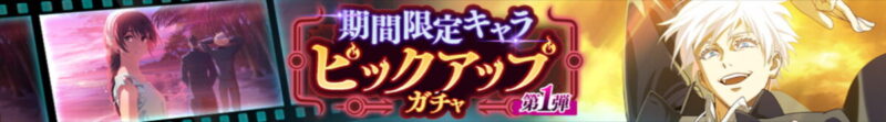 期間限定キャラPUガチャ(第1弾)：五条悟
