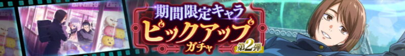 期間限定キャラPUガチャ(第2弾)：家入硝子