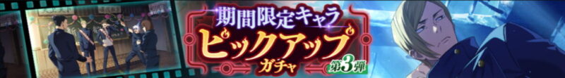 期間限定キャラPUガチャ(第3弾)：七海建人