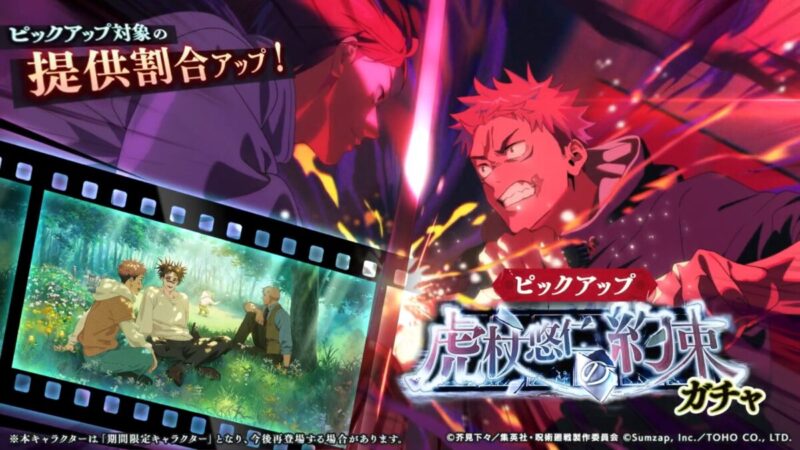 虎杖悠仁の約束ガチャ