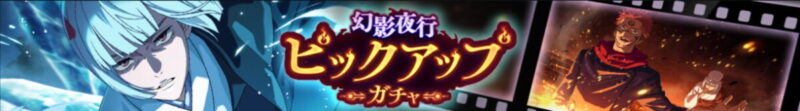 裏梅ピックアップガチャ
