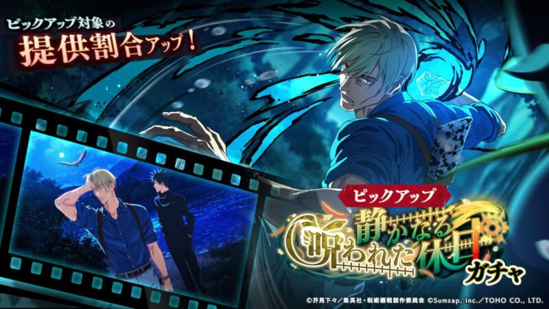 SSR：七海建人【無言の制圧】が新登場！「静かなる呪われた休日ガチャ