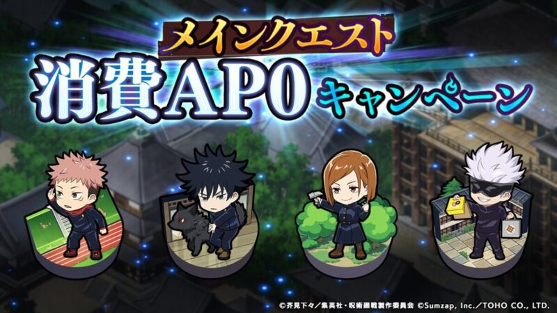 メインクエスト消費AP0キャンペーン