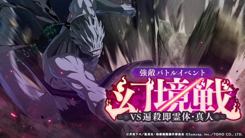 幻境戦：VS遍殺即霊体・真人