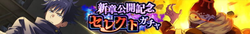 新章公開記念セレクトガチャ