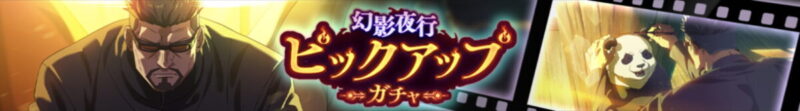 SSR：夜蛾正道【枢要の番人】が新登場！「ピックアップガチャ」開催予告！