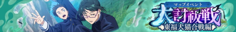 マップイベント「東福犬猫合戦編-壱」