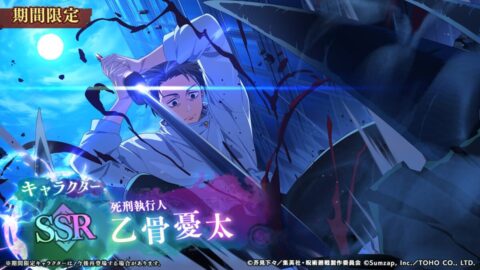 乙骨憂太【死刑執行人】