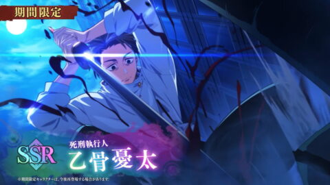 乙骨憂太【死刑執行人】