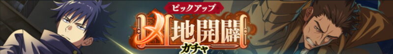 「凶地開闢ガチャ」