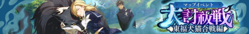 マップイベント「大討祓戦-東福犬猫合戦編-弐」