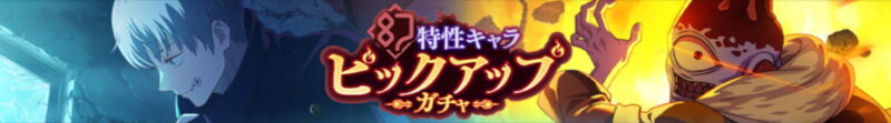 幻特性キャラピックアップガチャ