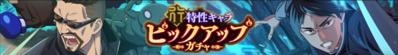 行特性キャラピックアップガチャ