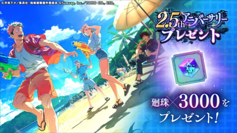 2.5thアニバーサリープレゼント
