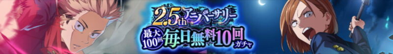 2.5thアニバーサリー毎日無料10回ガチャ