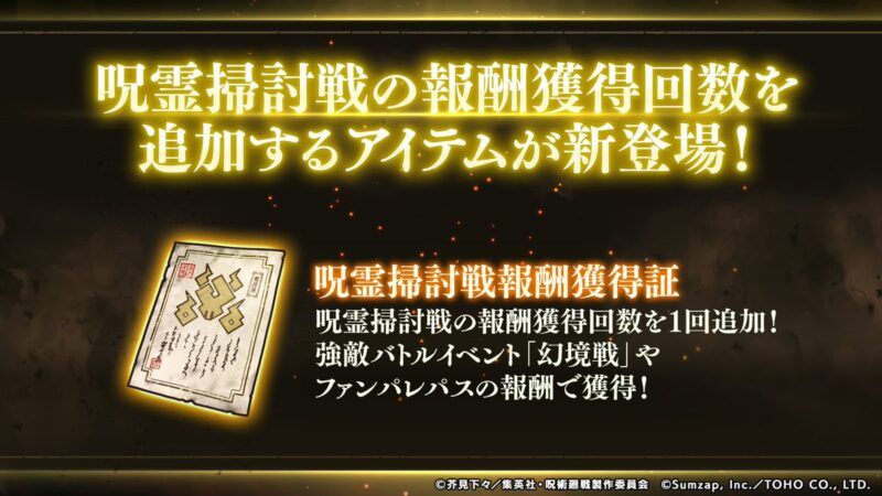 呪霊掃討戦報酬獲得証
