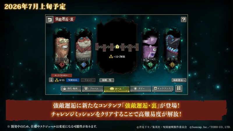 強敵邂逅新コンテンツ「強敵邂逅・裏」