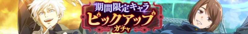期間限定キャラPUガチャ