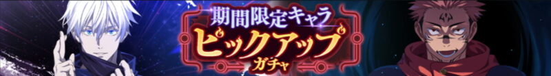 期間限定キャラピックアップガチャ