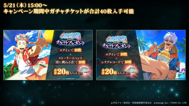 渚に跳ねる青ガチャチケットプレゼント